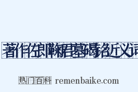 著作佐郎鞠君墓碣铭近义词是什么意思的图片